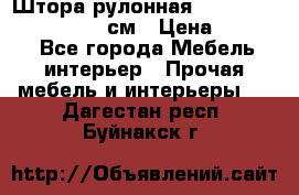  Штора рулонная Silver Mottura 160x170 см › Цена ­ 9 000 - Все города Мебель, интерьер » Прочая мебель и интерьеры   . Дагестан респ.,Буйнакск г.